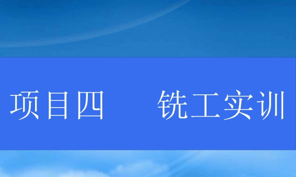 太仓中专项目四-铣工实训