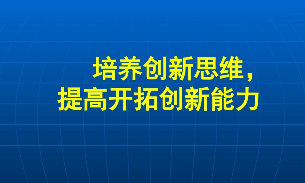 培养创新思维,