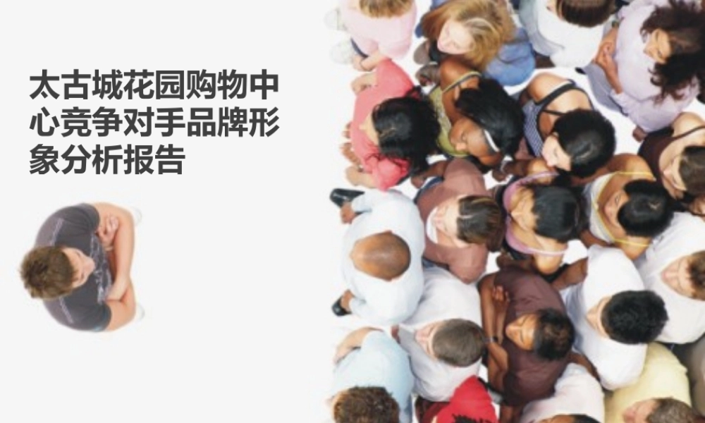 太古城花园购物中心竞争对手品牌形象分析报告