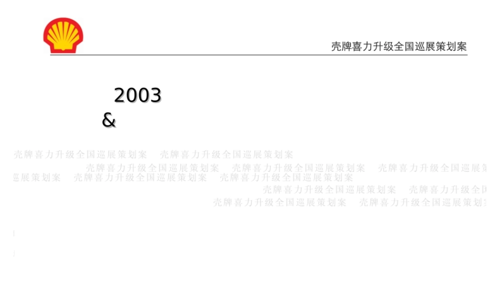 壳牌喜力全国巡展策划方案