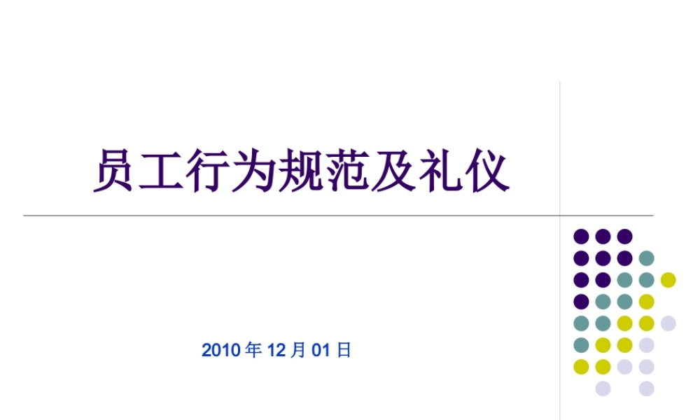 太和供电公司员工员工行为规范及礼仪
