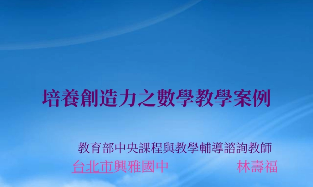 培养创造力的数学教学案例分析