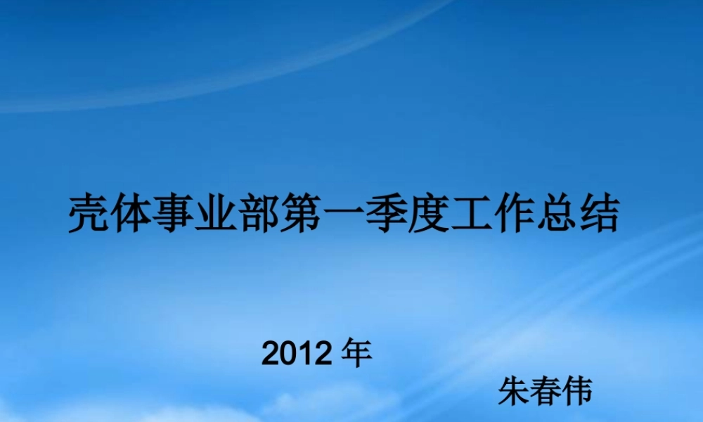 壳体事业部第一季度工作总结