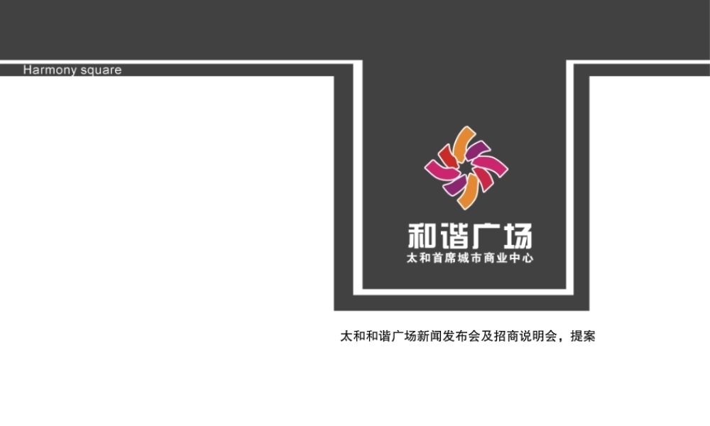 太和和谐广场新闻发布会及招商说明会提案