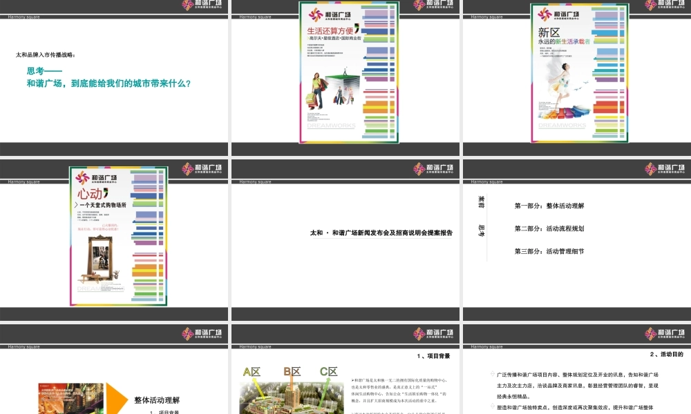 太和和谐广场新闻发布会及招商说明会提案