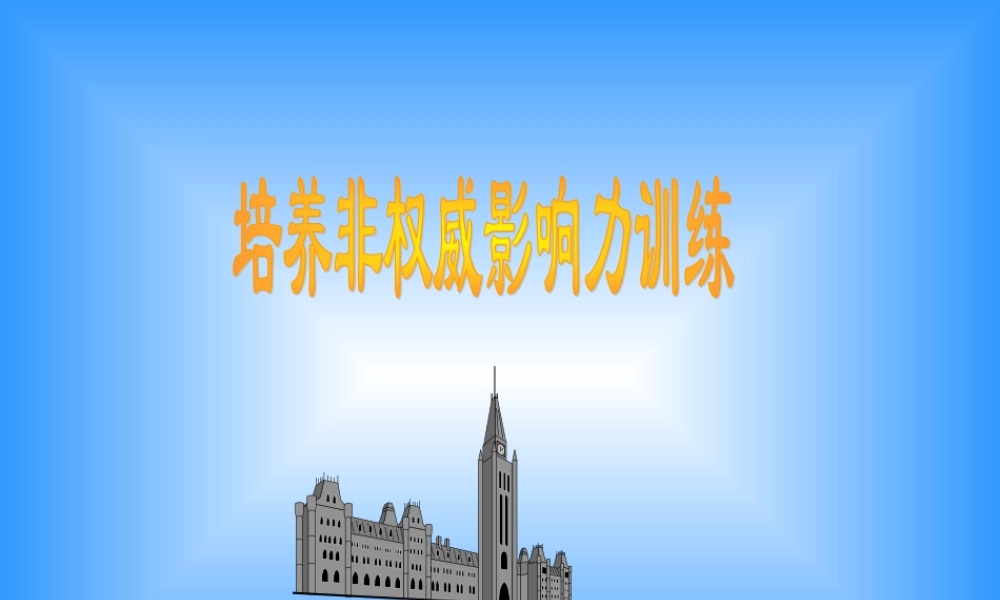 培养非权威影响力的特训