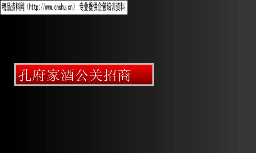 孔府家酒公关招商策划