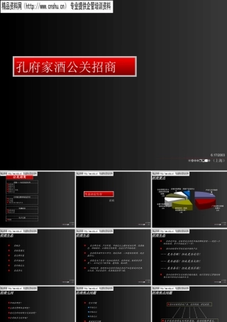 孔府家酒公关招商策划