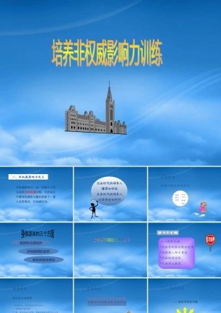 培养非权威影响力训练