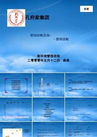 孔府家战略1