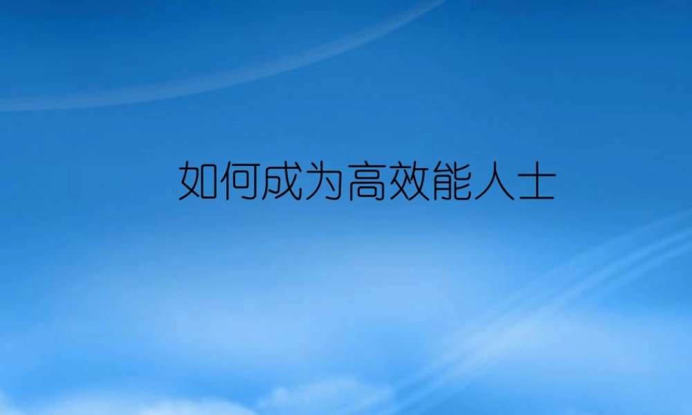 培养高效能人士讲义
