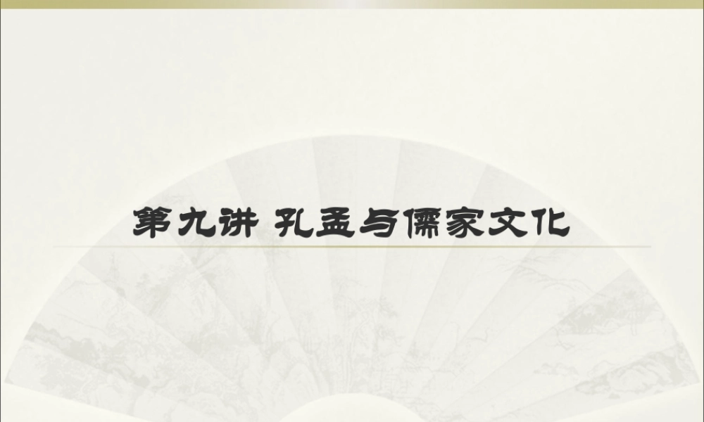 孔孟与儒家文化概述
