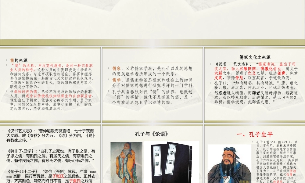 孔孟与儒家文化概述
