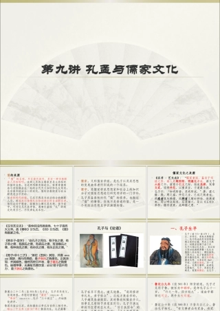 孔孟与儒家文化概述