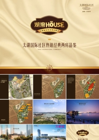 太湖国际社区湖湾住宅项目经典两房品鉴_14页