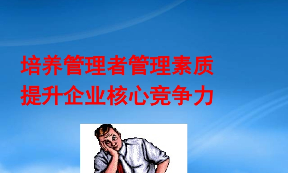 培养管理者管理素质提升企业核心竞争力教材
