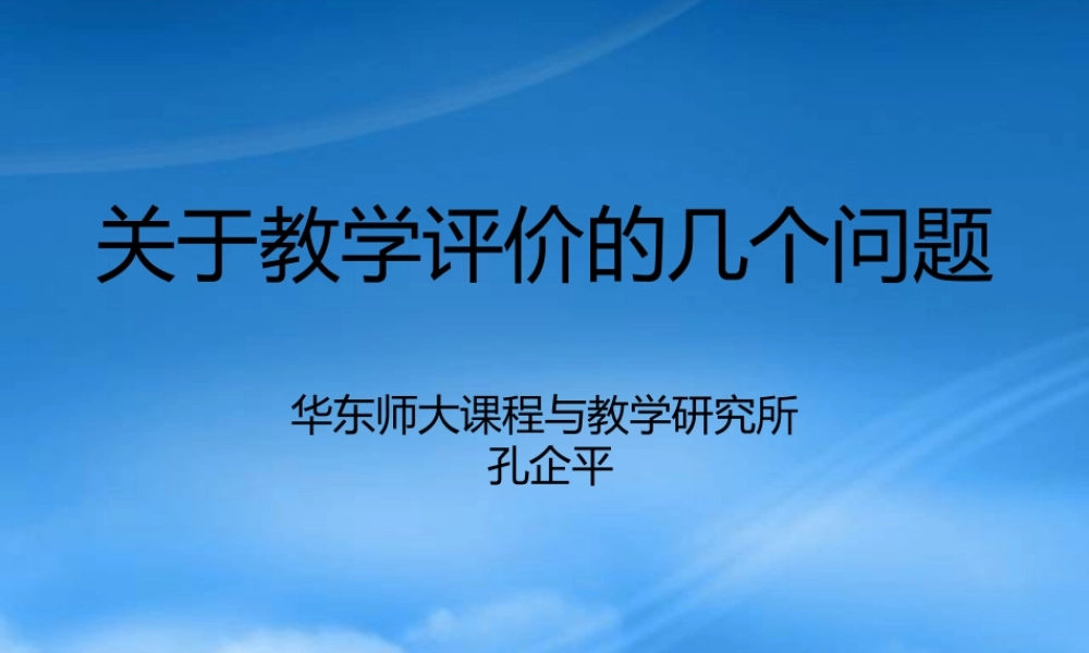 孔企平评价报告演示文稿-面向素质教育的有效教学策略