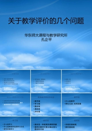 孔企平评价报告演示文稿-面向素质教育的有效教学策略