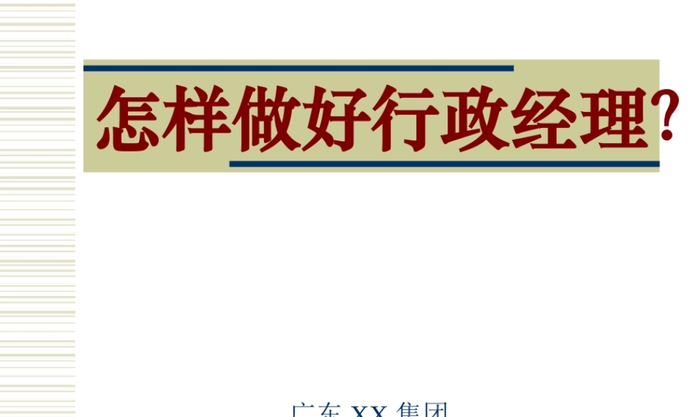 培养行政经理