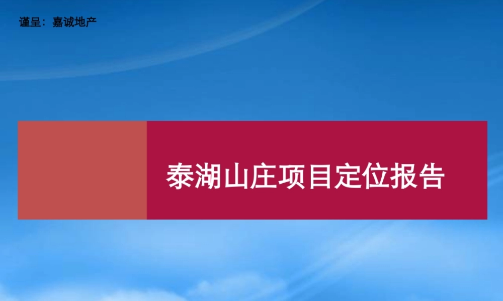 太湖山庄项目的定位报告