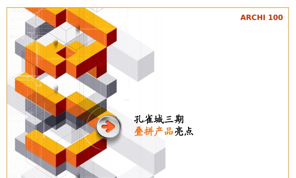 孔雀城三期叠拼产品亮点