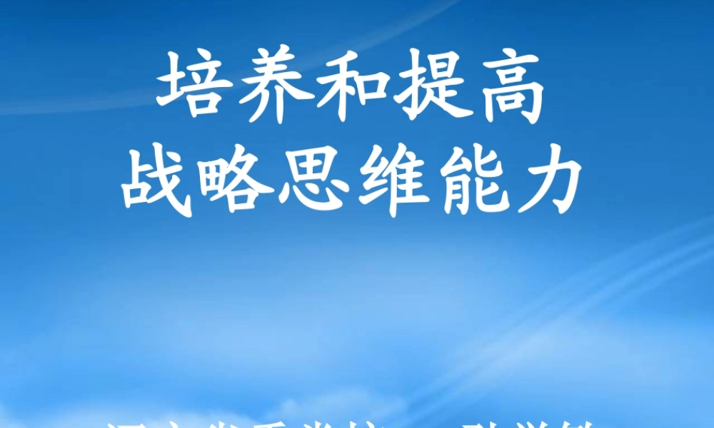 培养和提高战略思维能力nnnn07营口