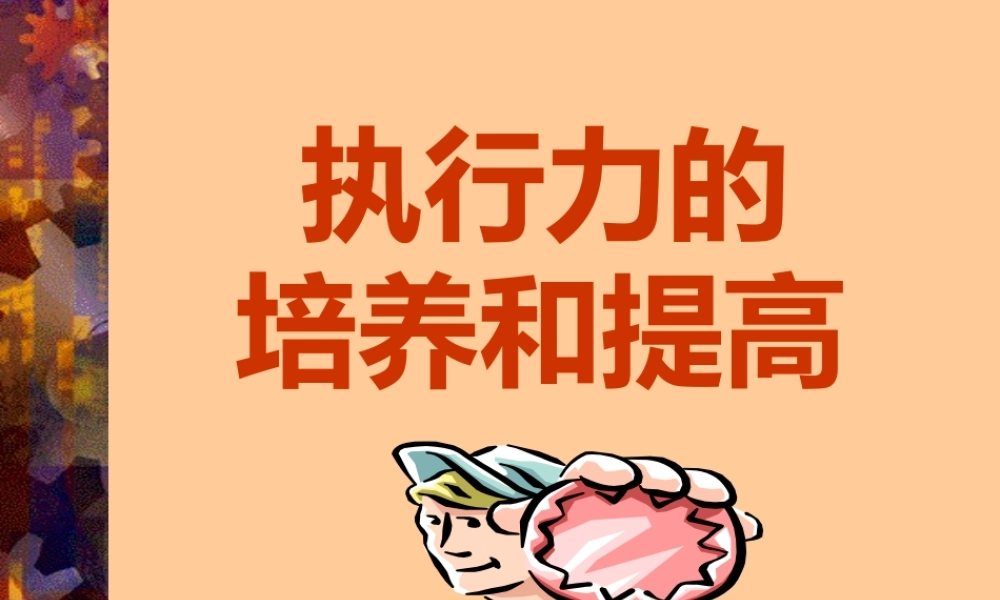培养和提高执行力