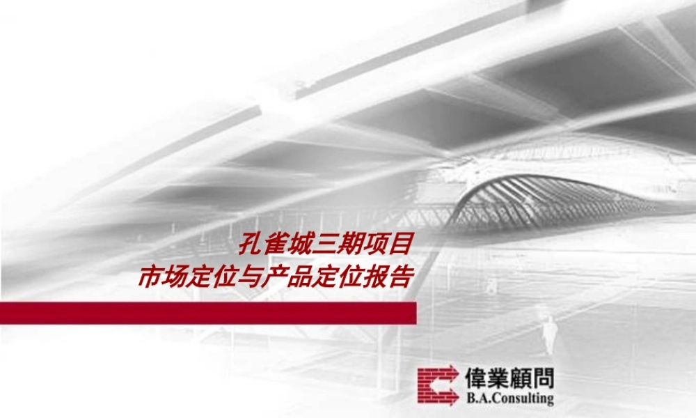 孔雀城三期项目市场定位与产品定位报告