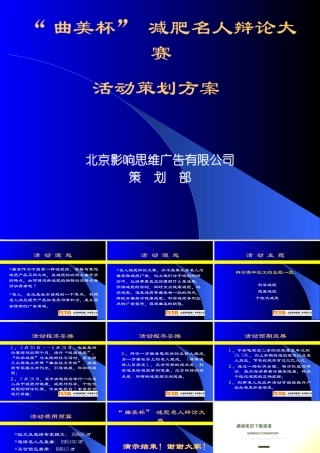 太极“曲美杯”减肥名人辩论大赛活动策划方案