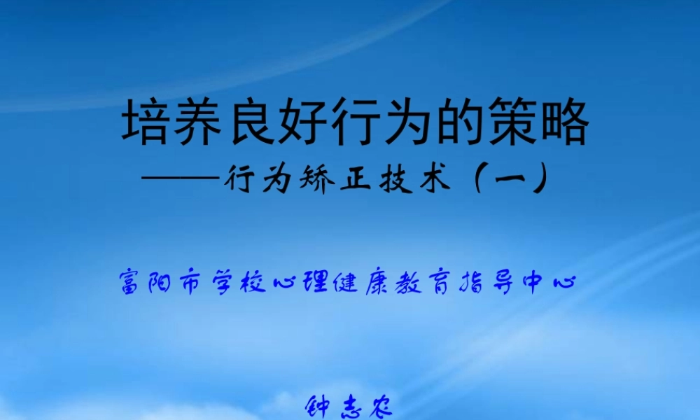 培养良好行为的策略——行为矫正技术（一）