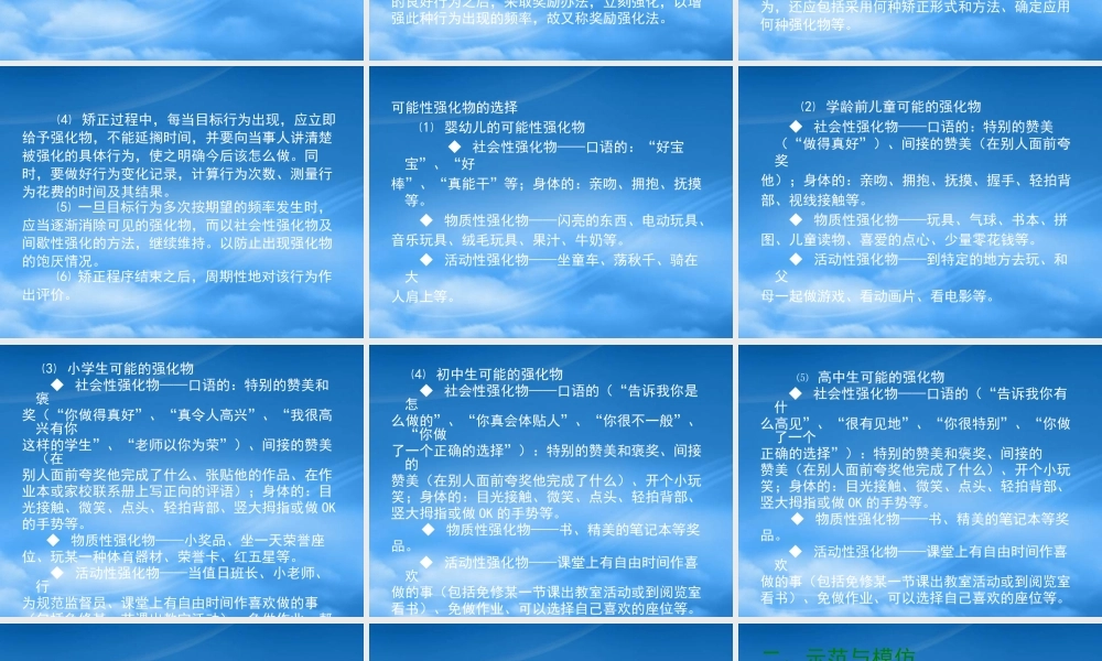 培养良好行为的策略——行为矫正技术（一）