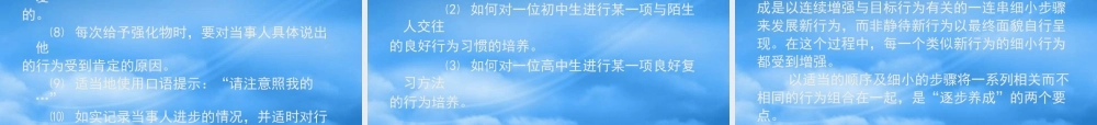 培养良好行为的策略——行为矫正技术（一）
