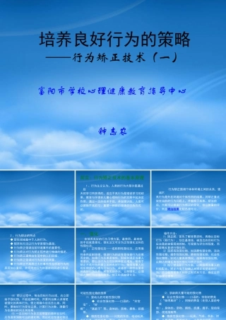 培养良好行为的策略——行为矫正技术（一）