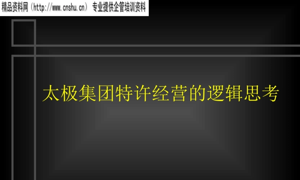 太极集团的特许经营逻辑思考