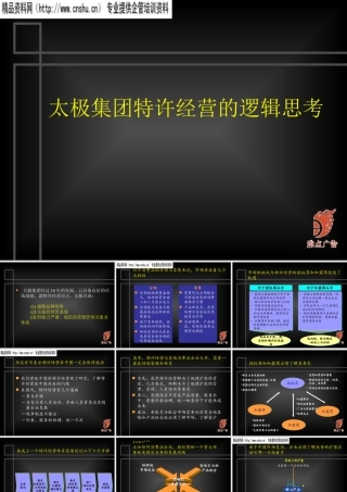 太极集团的特许经营逻辑思考