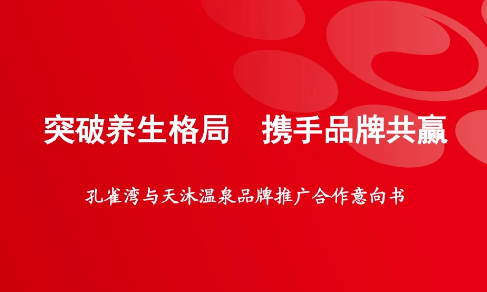 孔雀湾与天沐温泉品牌推广合作意向书