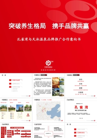 孔雀湾与天沐温泉品牌推广合作意向书