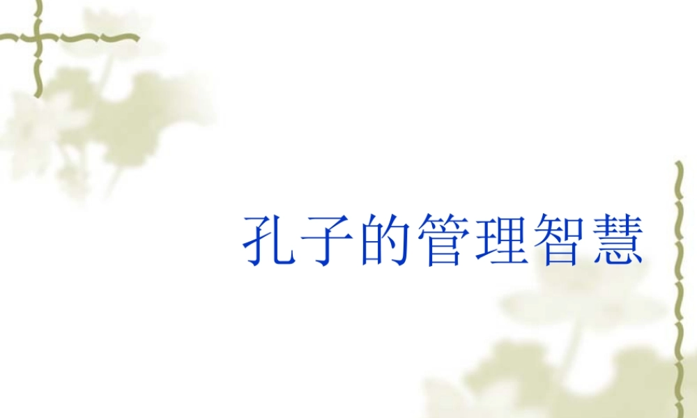 孔子的管理智慧