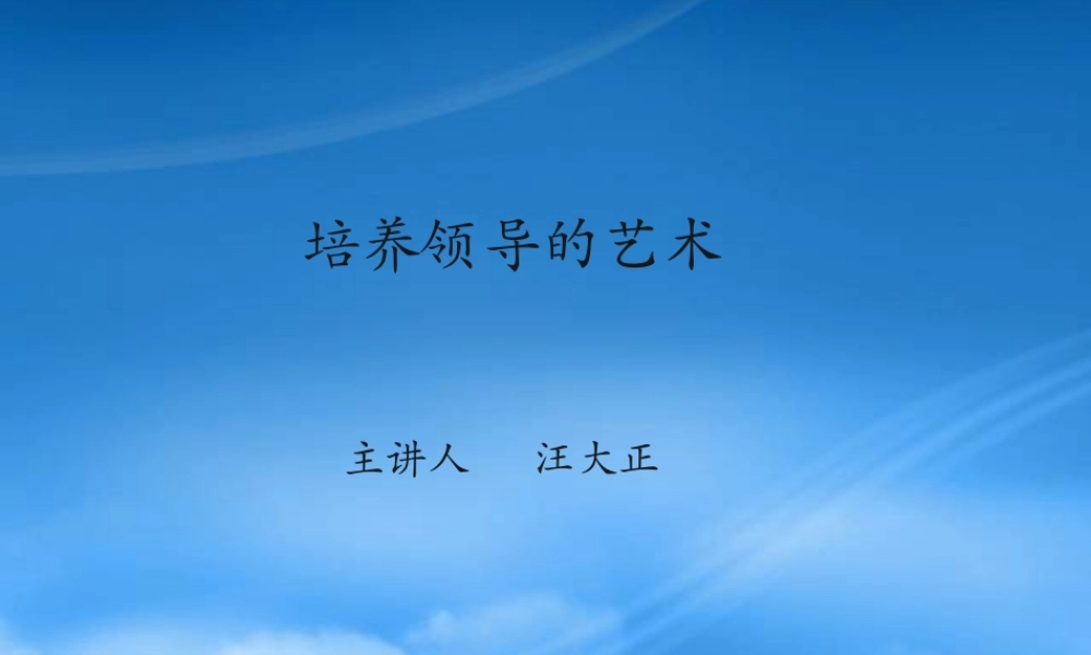 培养领导的艺术_2