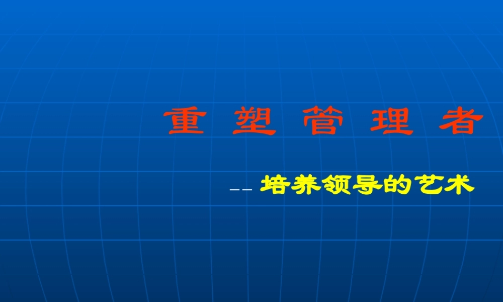 培养领导的艺术课件