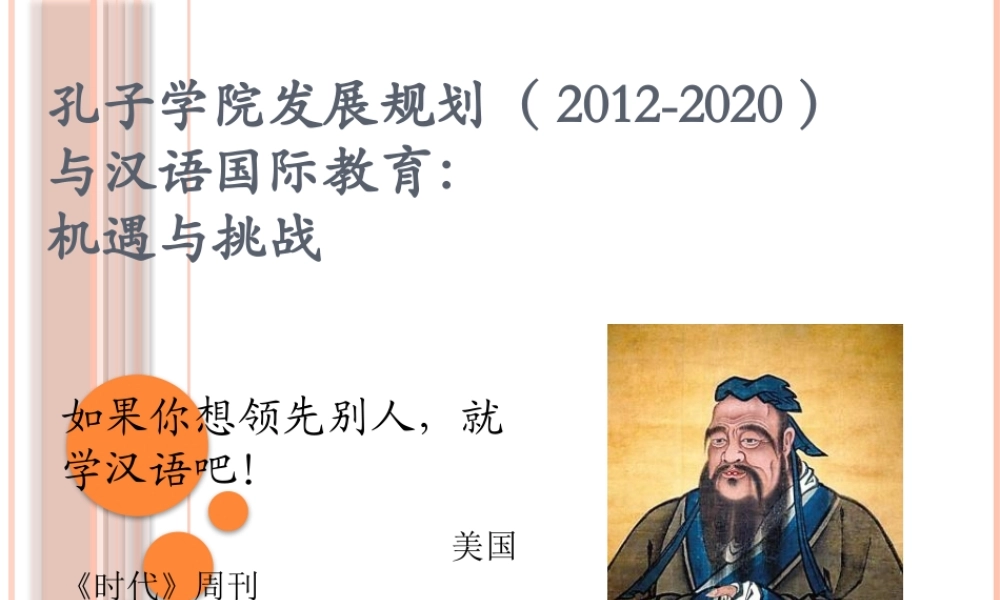 孔子学院发展规划和国际汉语教育-simple