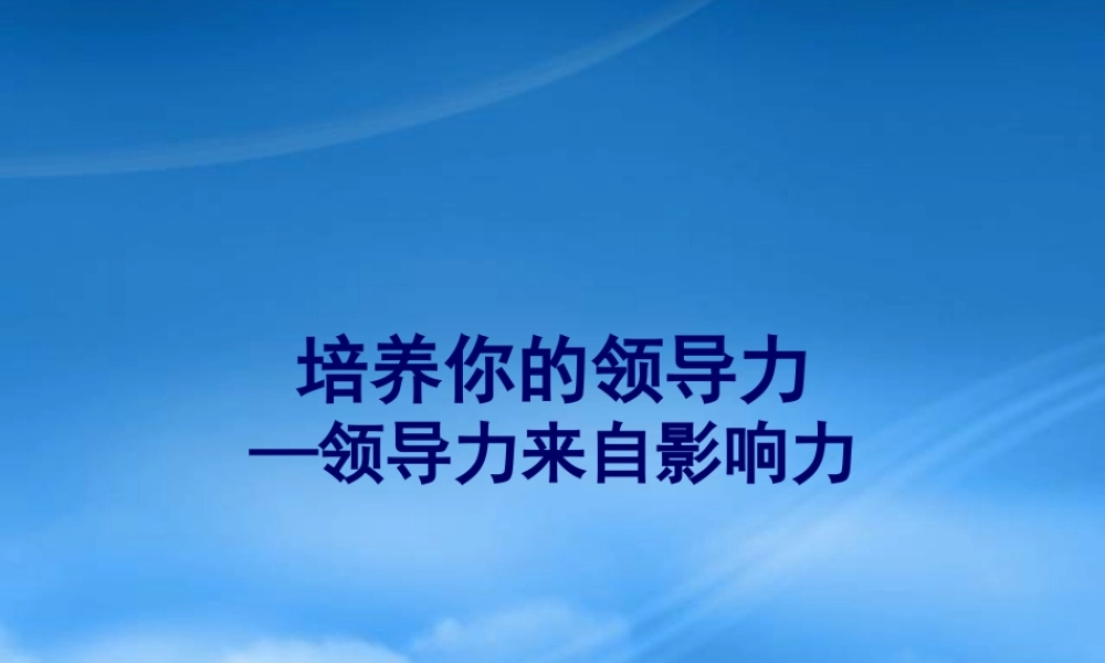 培养你的领导力——领导力来自影响力(