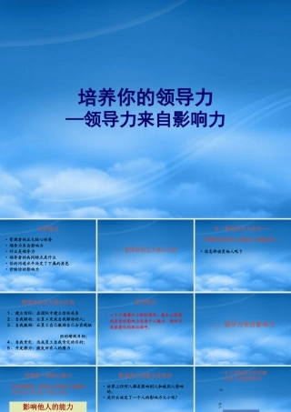 培养你的领导力——领导力来自影响力(