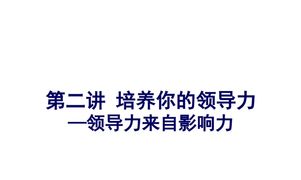培养你的领导力--领导力来自影响力