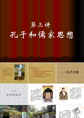 孔子与儒家思想