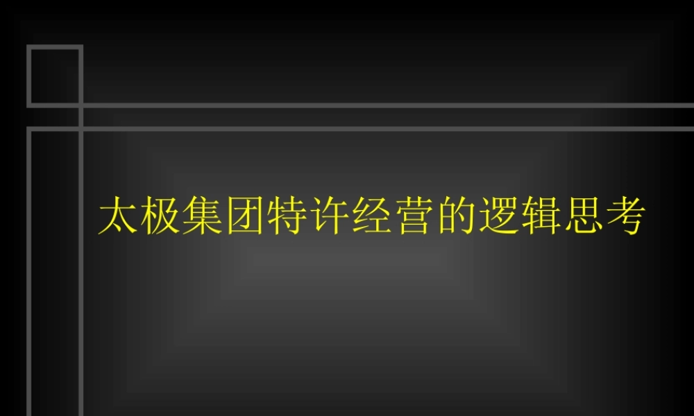 太极集团特许经营的逻辑思考1