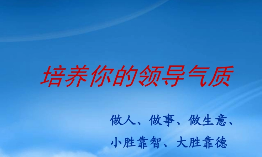 培养你的领导气质