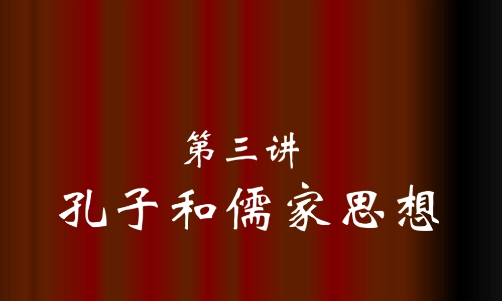 孔子与儒家思想概述