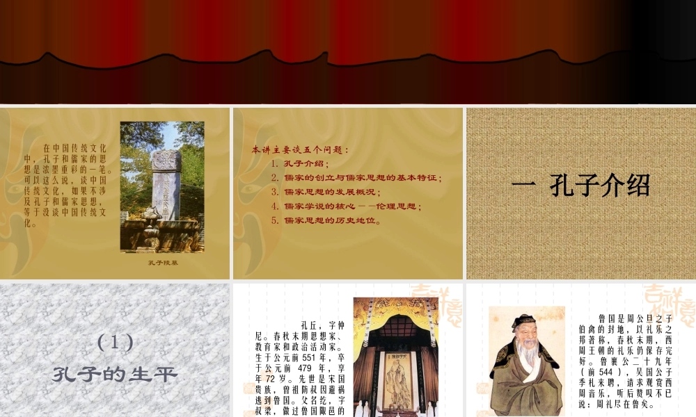 孔子与儒家思想概述