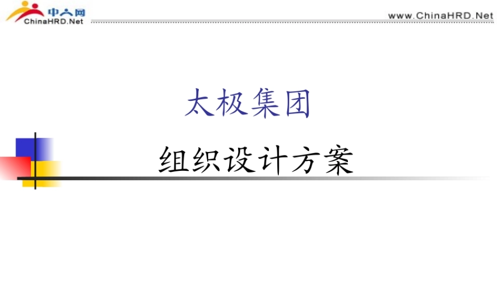 太极集团组织结构设计